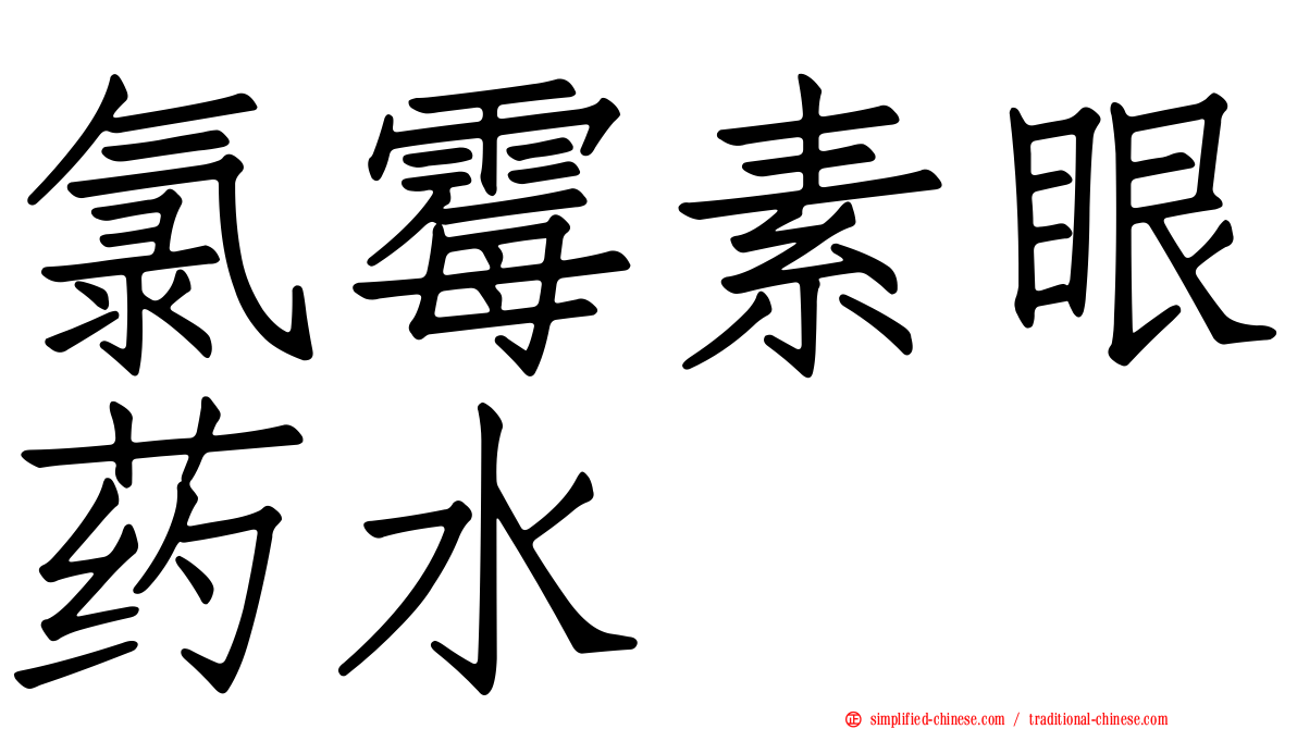 氯霉素眼药水　